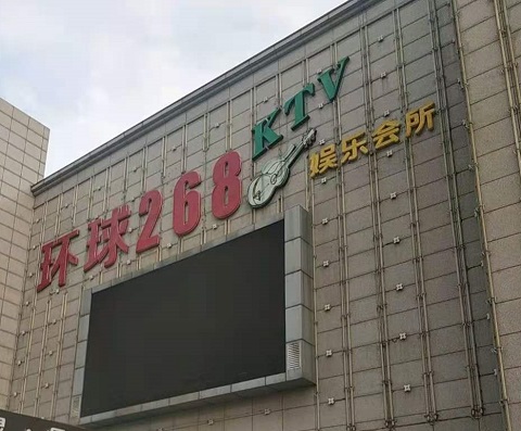 温州环球268KTV消费价格点评